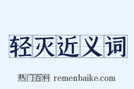 轻灭近义词是什么意思的图片